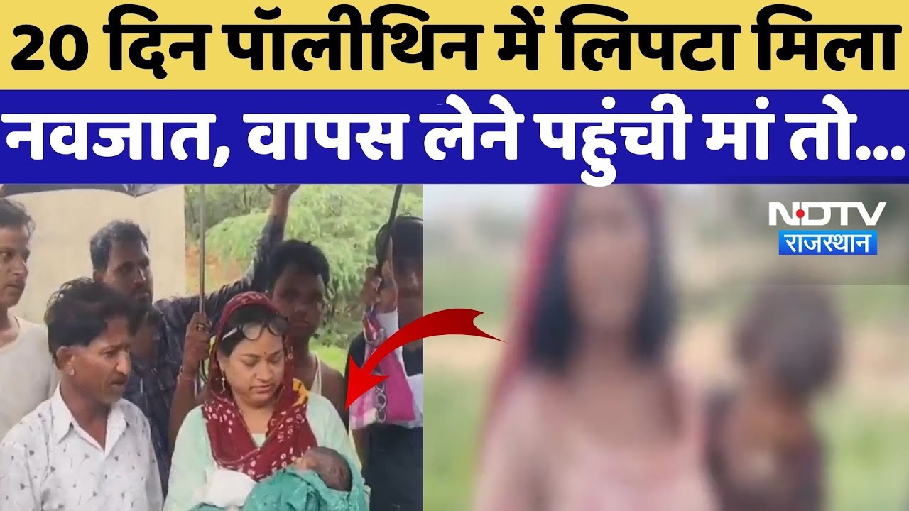 Didwana News: 20 दिन पहले नवजात को फेंका, अब वापस लेने पहुंची मां तो... |  Viral News