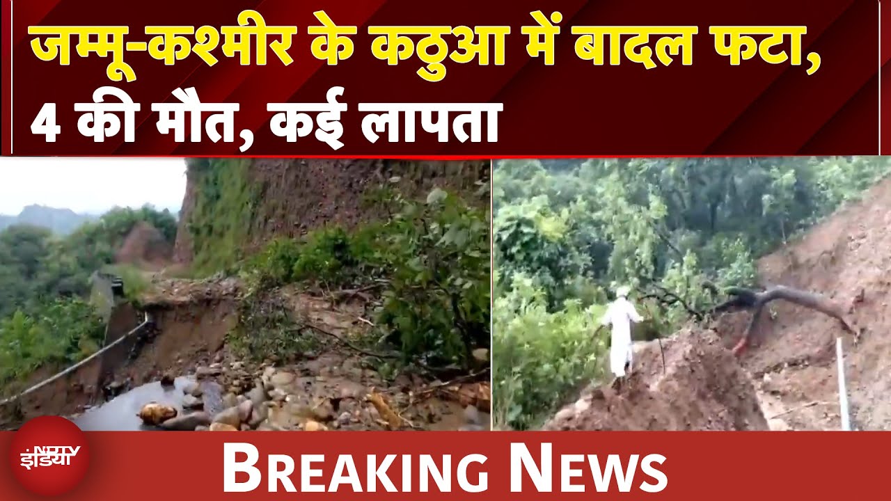 Jammu Kashmir Cloudburst: जम्मू-कश्मीर के कठुआ में फटा बादल, 4 की मौत, कई लापता | BREAKING