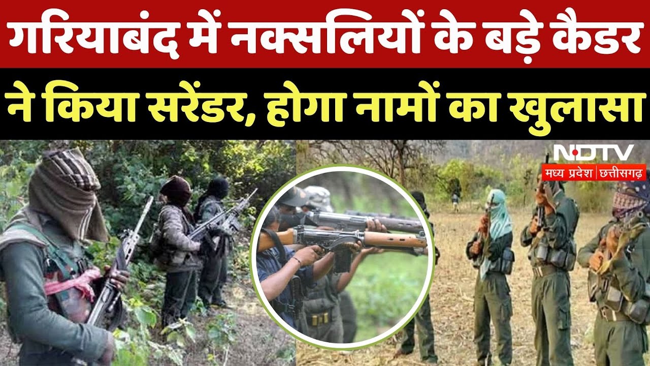 Naxal Surrender in Gariyaband: जवानों के एक्शन से Naxalites में खौफ! | Chhattisgarh | Naxalism | CG
