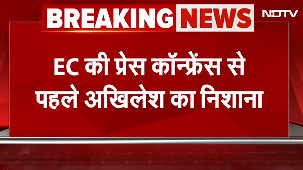 EC की Press Conference से पहले Akhilesh Yadav का बड़ा हमला: 'सुधार नहीं, परिवर्तन चाहिए' | SIR EC की Press Conference से पहले Akhilesh Yadav का बड़ा हमला: 'सुधार नहीं, परिवर्तन चाहिए' | SIR