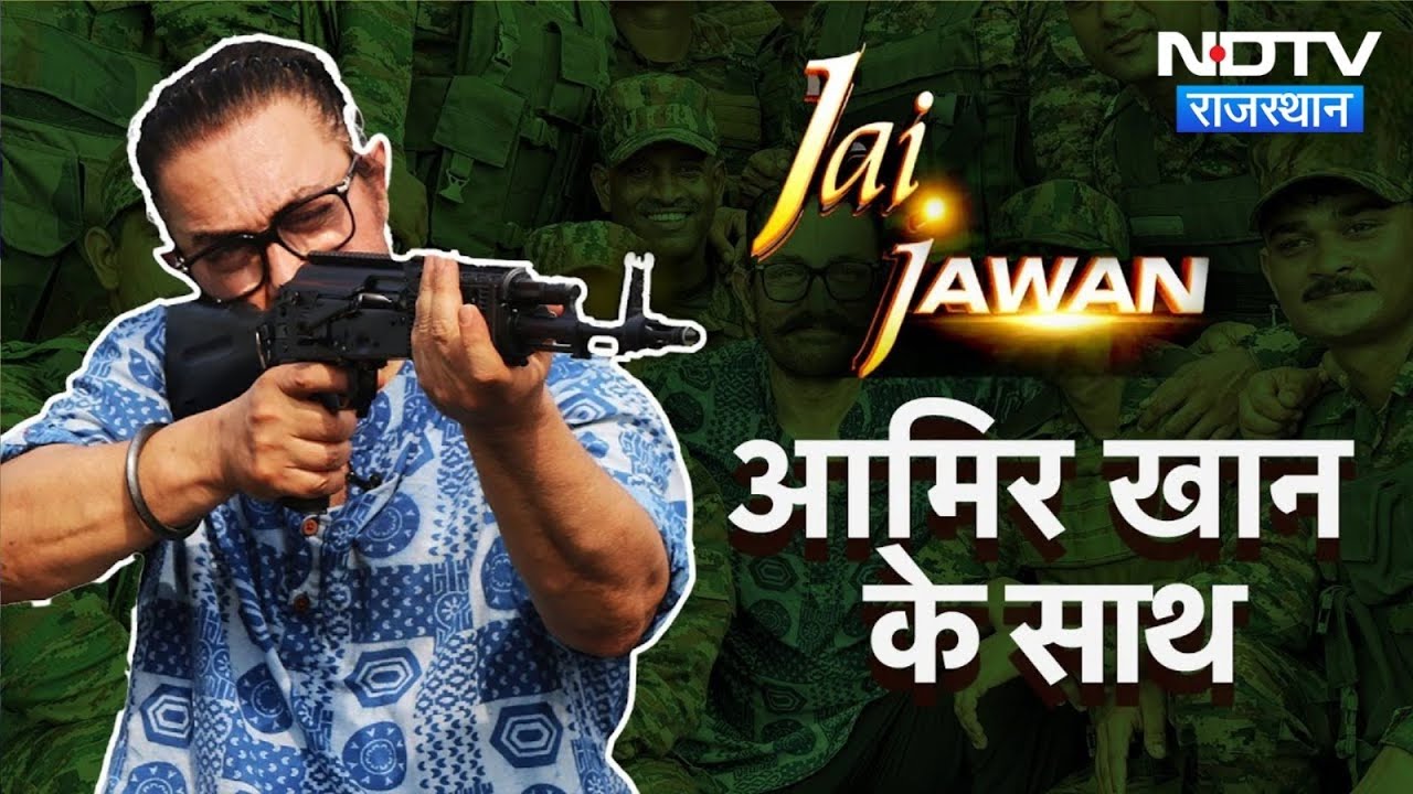 Jai Jawan With Aamir Khan: Independence Day पर NDTV की खास पेशकश | Indian Army | NDTV Rajasthan Jai Jawan With Aamir Khan: Independence Day पर NDTV की खास पेशकश | Indian Army | NDTV Rajasthan