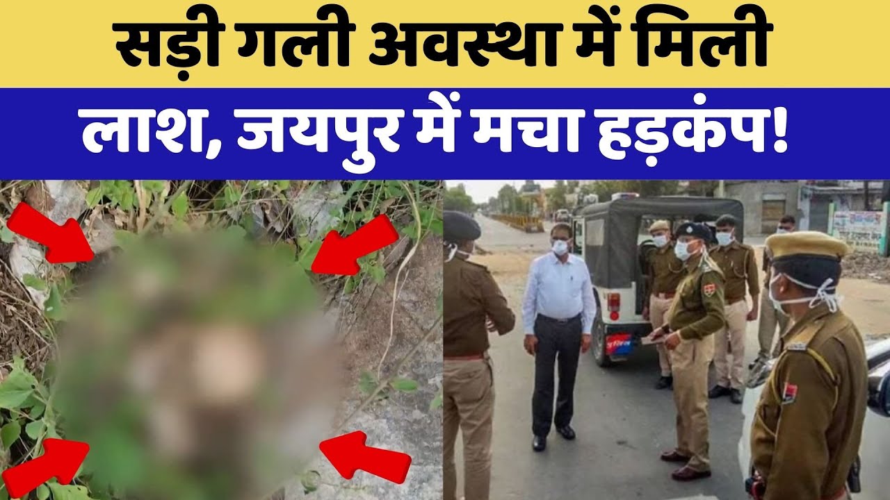 Jaipur Crime News: जयपुर के Nahargarh में मिली लाश, इलाके में सनसनी | Top News | Rajasthan