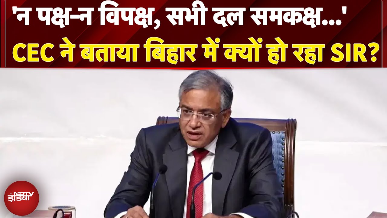 Election Commission PC: 'न पक्ष-न विपक्ष, सभी दल समकक्ष..' CEC ने बताया Bihar में क्यों हो रहा SIR?
