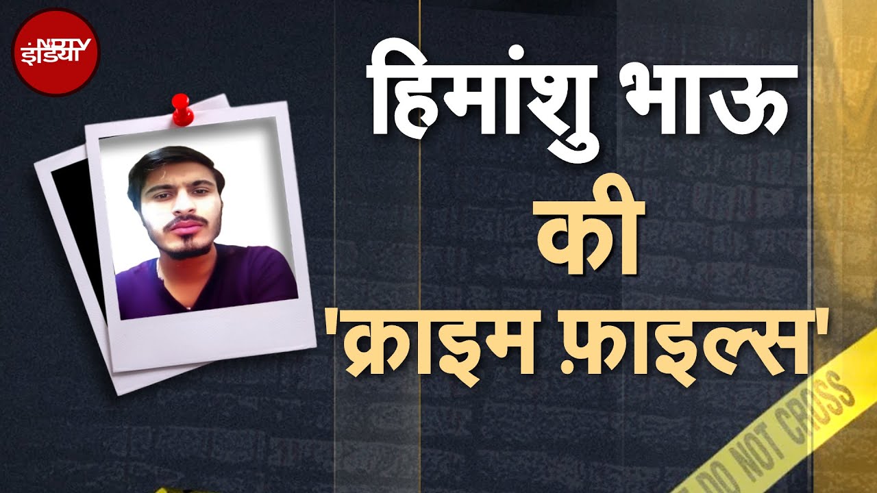 YouTuber Elvish Yadav: Portugal में बैठकर...भारत में अपराध, Himanshu Bhau की 'क्राइम फ़ाइल्स' YouTuber Elvish Yadav: Portugal में बैठकर...भारत में अपराध, Himanshu Bhau की 'क्राइम फ़ाइल्स'