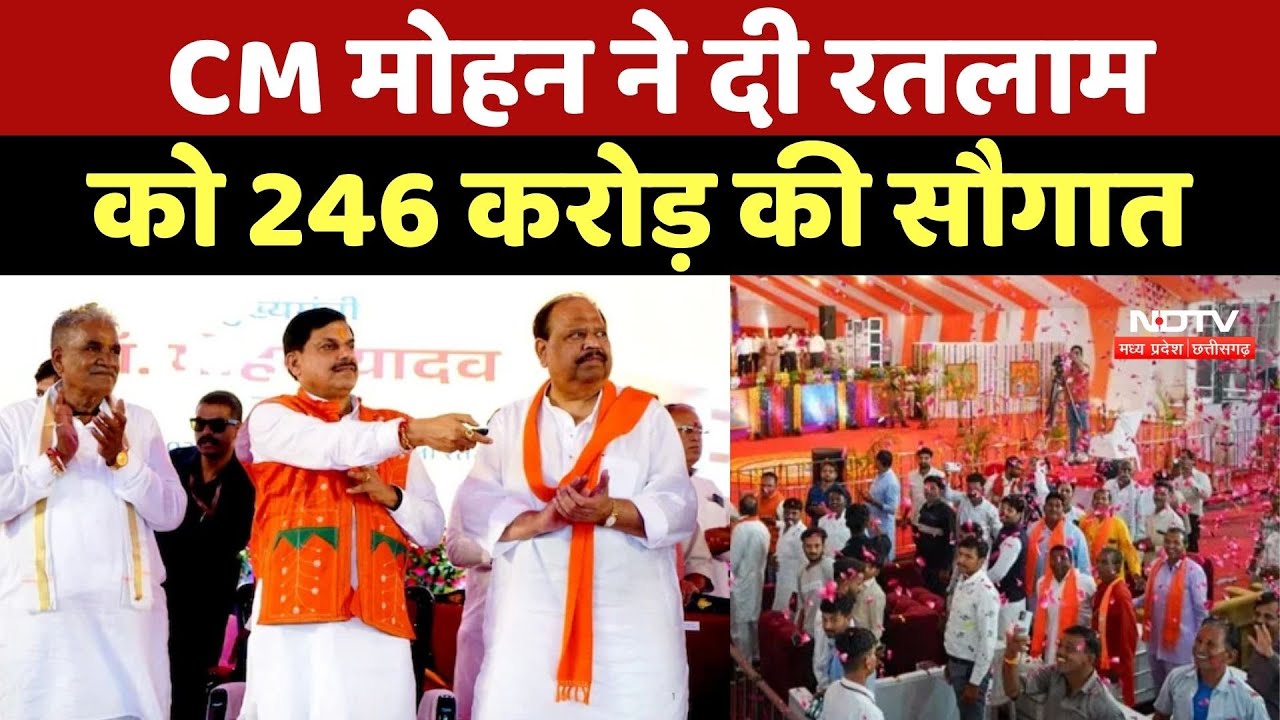CM Mohan Yadav ने दी Ratlam को 246 करोड़ की सौगात
