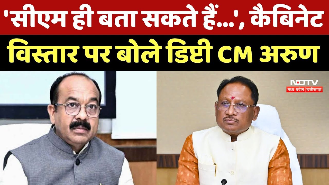 Chhattisgarh Cabinet Expansion: 'सीएम ही बता सकते हैं...',कैबिनेट विस्तार पर बोले Deputy CM Arun Sao Chhattisgarh Cabinet Expansion: 'सीएम ही बता सकते हैं...',कैबिनेट विस्तार पर बोले Deputy CM Arun Sao