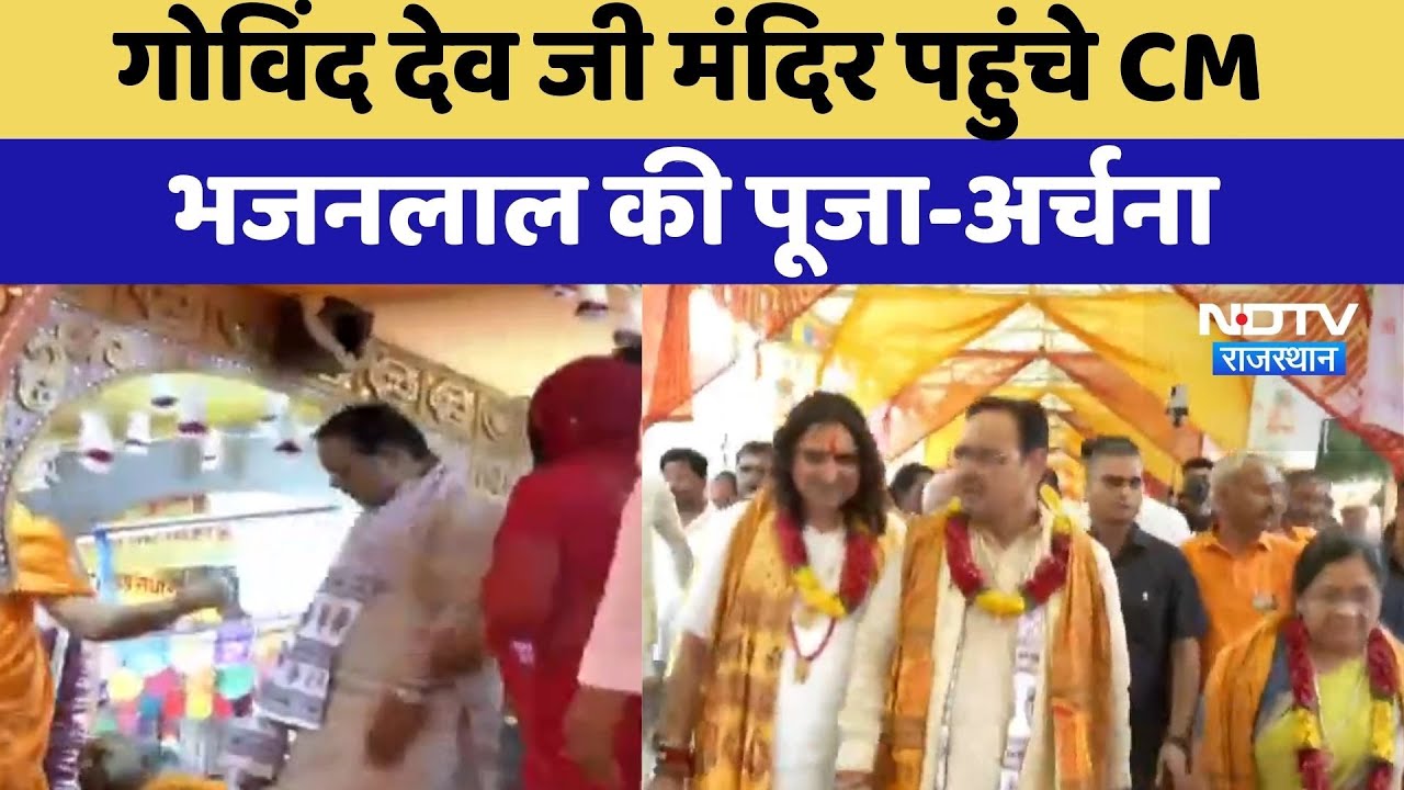 Jaipur News:  Govind Dev Ji Temple पहुंचे CM Bhajanlal की पूजा-अर्चना | Top News | Rajasthan
