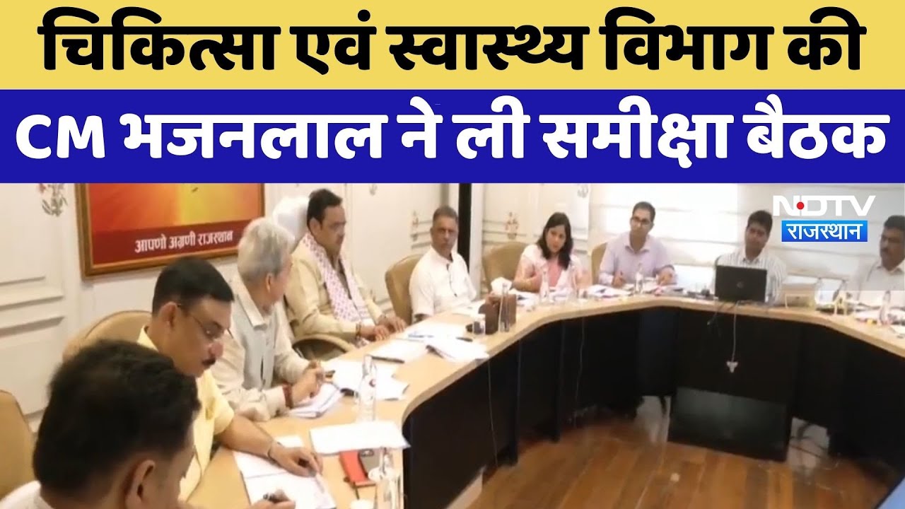 Jaipur News:  चिकित्सा एवं स्वास्थ्य विभाग की CM Bhajanlal ने ली समीक्षा बैठक | Top News