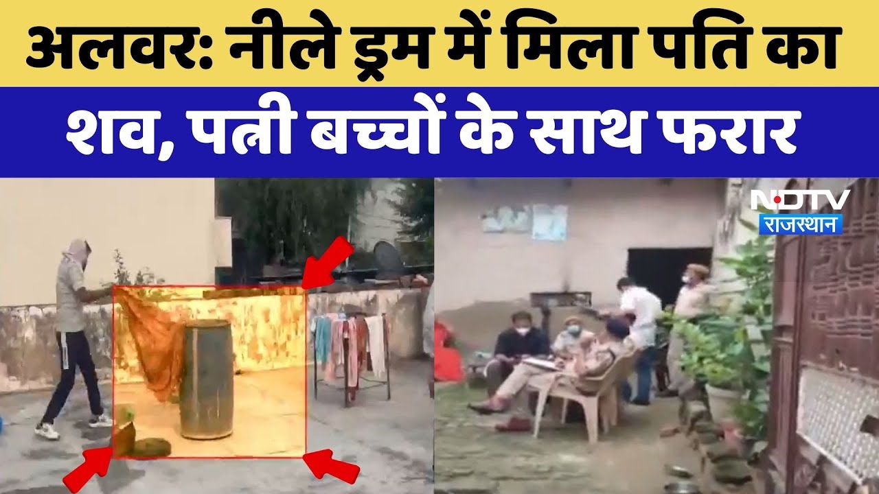 Alwar Murder Mystery: Blue Drum में मिला पति का शव, पत्नी बच्चों के साथ फरार | Crime News Alwar Murder Mystery: Blue Drum में मिला पति का शव, पत्नी बच्चों के साथ फरार | Crime News