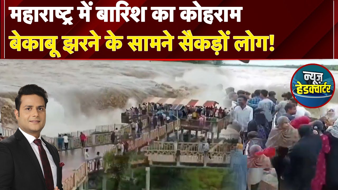 Maharashtra में बारिश का कोहराम, बेकाबू झरने के सामने सैकड़ों लोग! | News Headquarter
