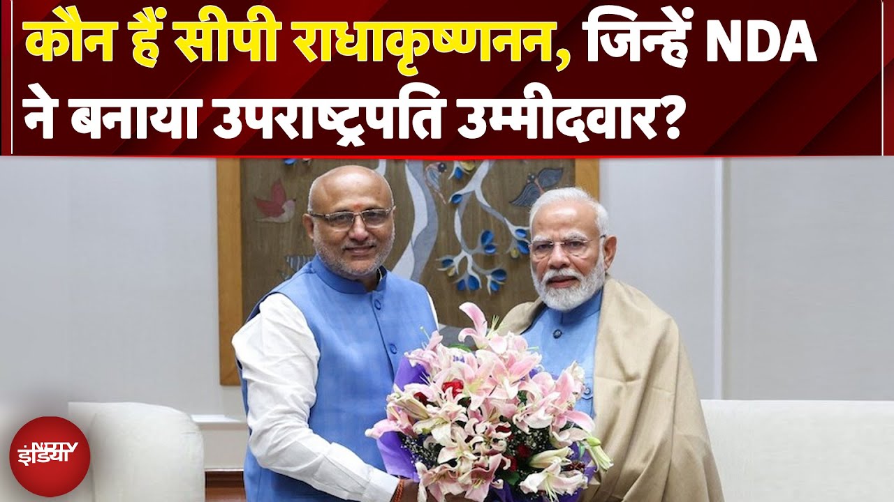 C P Radhakrishnan Profile: कौन हैं सीपी राधाकृष्णनन, जिन्हें NDA ने बनाया उपराष्ट्रपति उम्मीदवार?