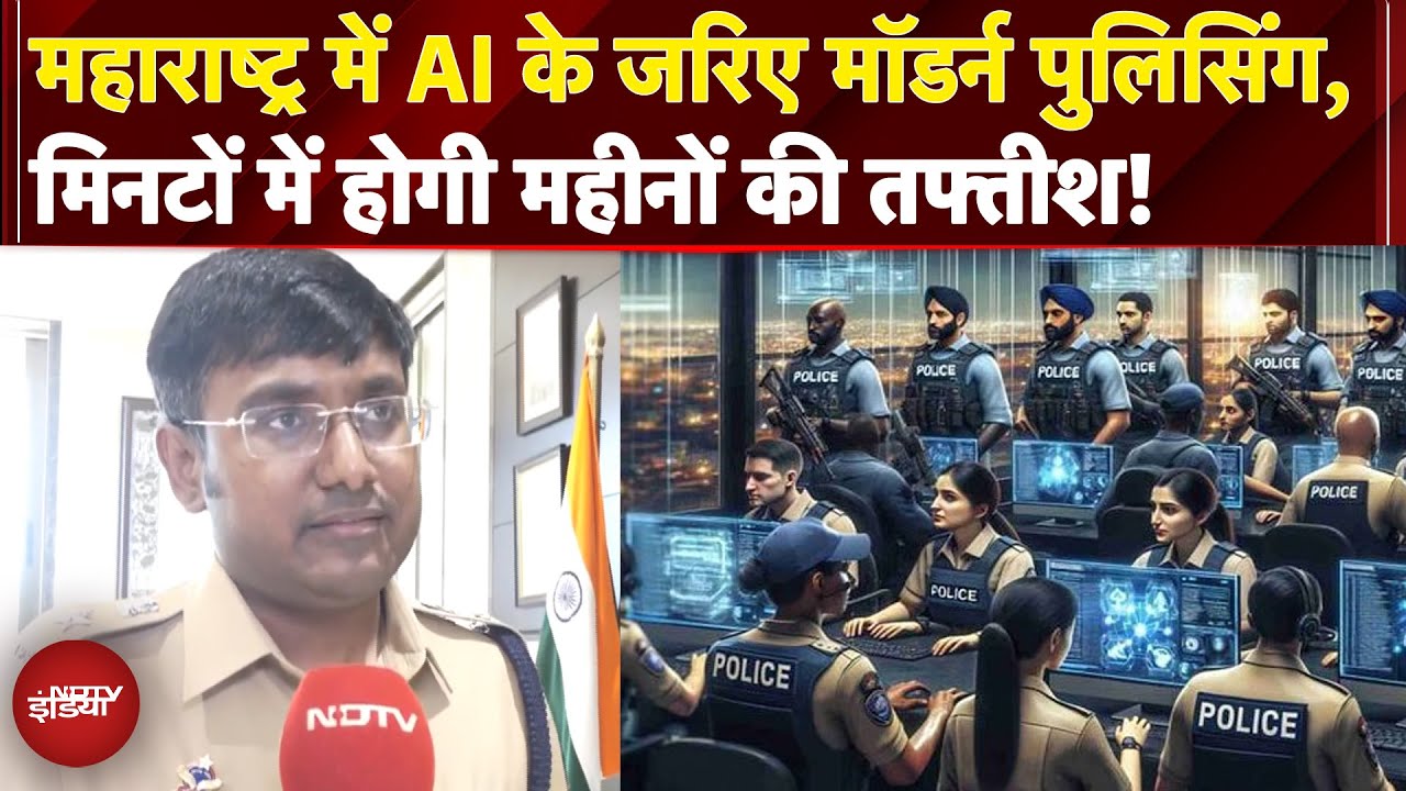 Maharashtra Police: महाराष्ट्र में AI के जरिए Modern Policing, मिनटों में होगी महीनों की तफ्तीश!