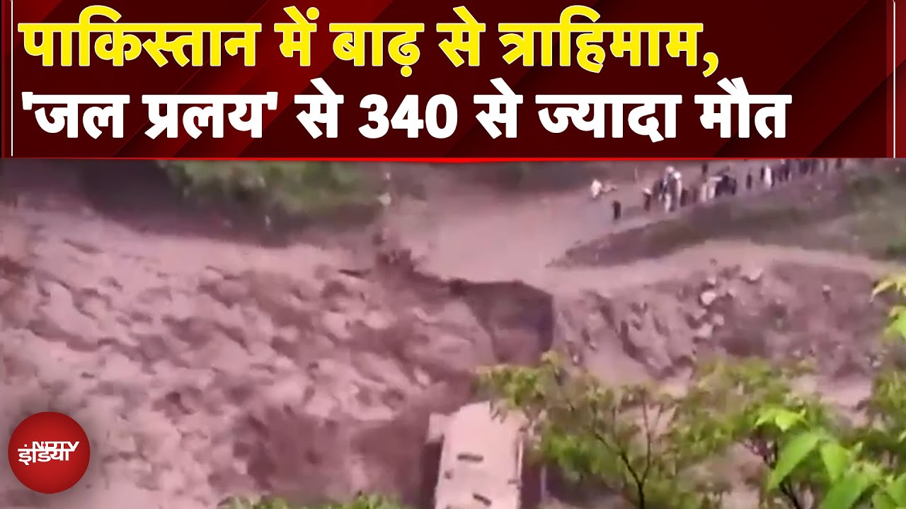 Pakistan Flood: पाकिस्तान में बाढ़ से मचा कोहराम, अब तक 340 से ज्यादा लोगों की हुई मौत