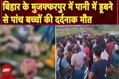 Bihar News: बिहार के Muzaffarpur में पानी में डूबने से पांच बच्चों की दर्दनाक मौत Bihar News: बिहार के Muzaffarpur में पानी में डूबने से पांच बच्चों की दर्दनाक मौत