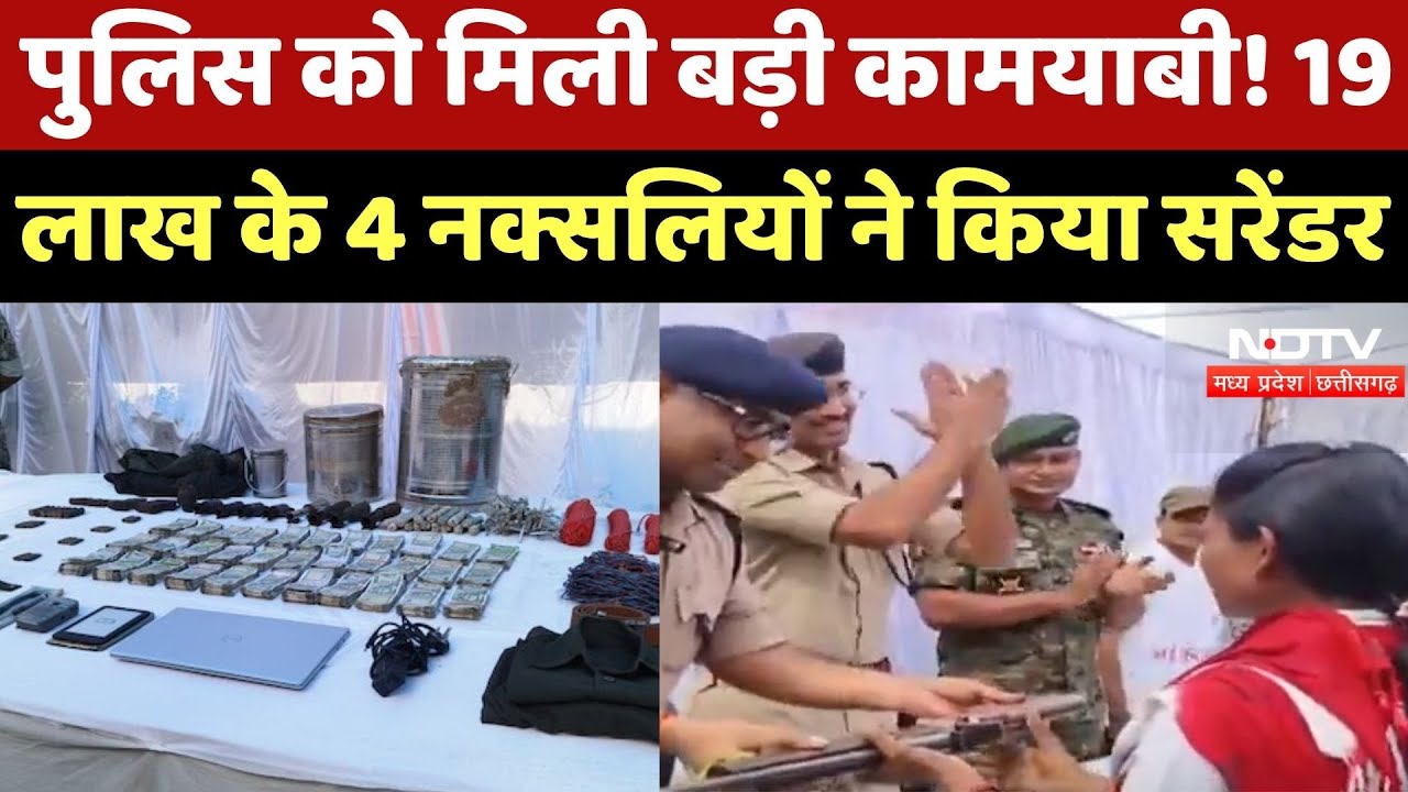 Anti Naxal Operation: Police को मिली बड़ी कामयाबी ! 19 लाख के 4 Naxalites ने किया Surrender