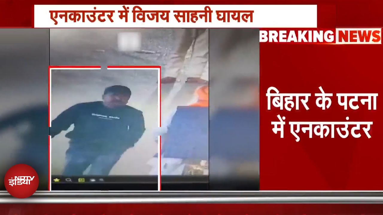 Bihar News: बिहार के Patna में एनकाउंटर, कुख्यात अपराधी विजय साहनी और पुलिस के बीच मुठभेड़ Bihar News: बिहार के Patna में एनकाउंटर, कुख्यात अपराधी विजय साहनी और पुलिस के बीच मुठभेड़