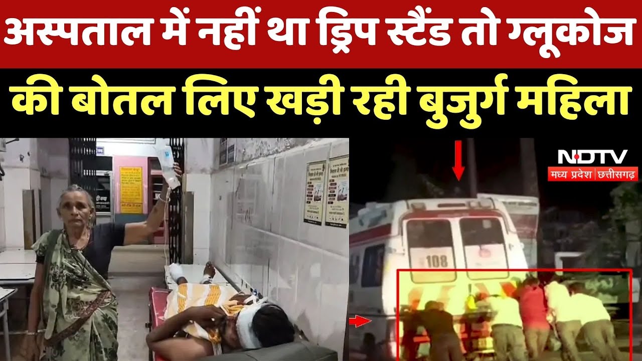 Satna News:  District Hospital में नहीं था Drip Stand तो Glucose की Bottle लिए खड़ी रही महिला
