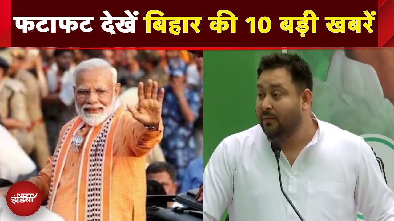 Bihar Top 10: फटाफट देखें बिहार की 10 बड़ी खबरें | Bihar News | NDTV India Bihar Top 10: फटाफट देखें बिहार की 10 बड़ी खबरें | Bihar News | NDTV India