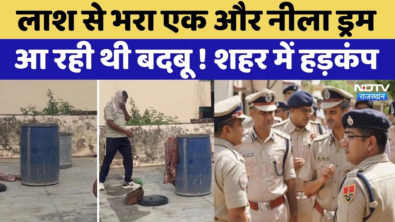 Alwar News: Rajasthan में नील ड्रम में मिला युवक का शव | Crime News | Video Viral