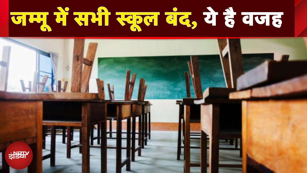 Video: JK News: जम्मू में आज सभी स्कूल बंद रहेंगे ये है वजह | JK Weather News | BREAKING