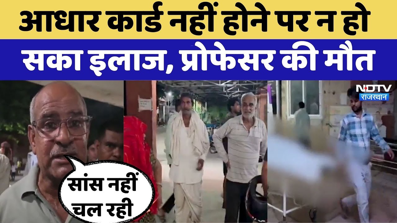 Alwar Road Accident: Aadhar card नहीं होने पर न हो सका इलाज, Professor की मौत