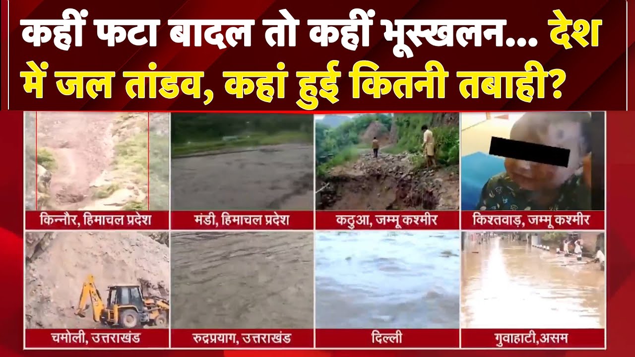 Video: Monsoon 2025: टूटी सड़के... डूबे मकान... देश में जलतांडव, कहां हुआ कितना नुकसान? | GROUND REPORT