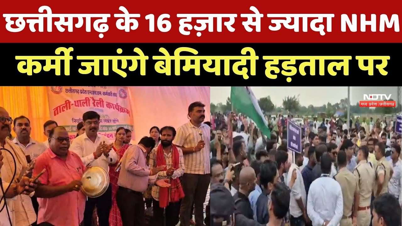 Chhattisgarh के 16 Thousand से ज्यादा NHM कर्मी आज से जाएंगे Indefinite Strike पर