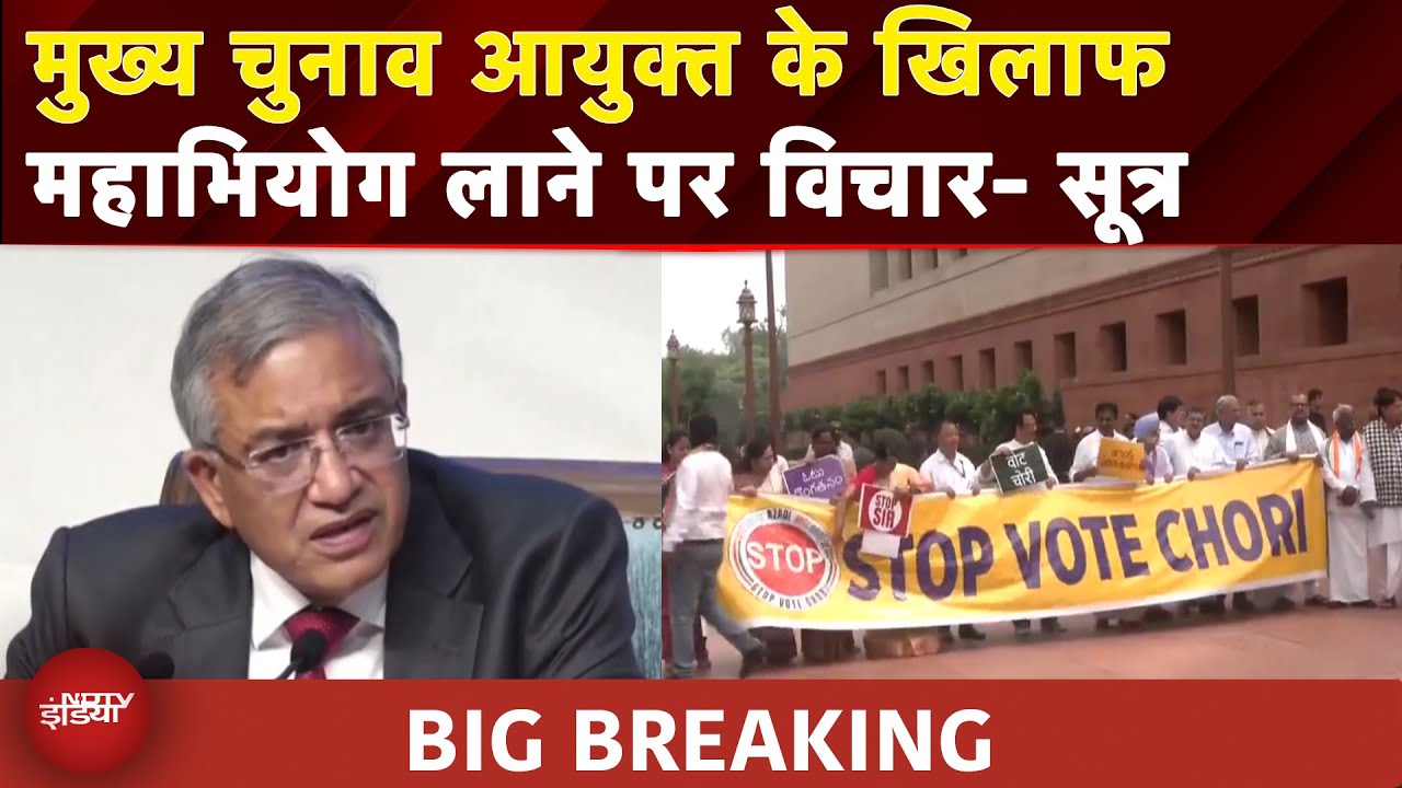 CEC Gyanesh Kumar के खिलाफ महाभियोग लाने की तैयारी में INDIA गठबंधन, कर रहा विचार