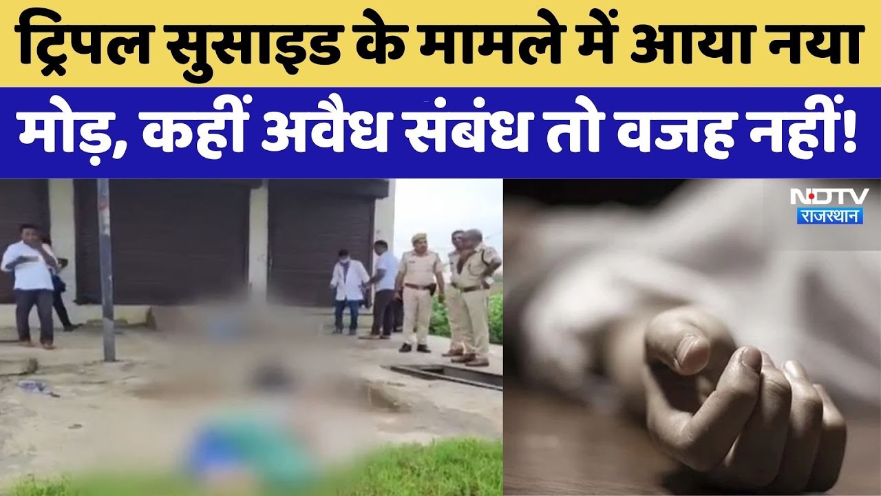 Bharatpur News: Bharatpur में Triple Suicide Case में आया नया मोड़