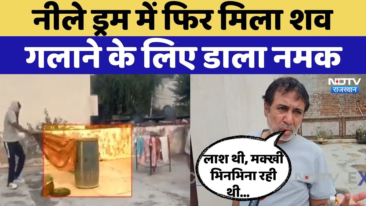 Alwar Murder Mystery: Blue Drum में मिला शव, हत्या की वजह ये तो नहीं | Crime News | Video Viral Alwar Murder Mystery: Blue Drum में मिला शव, हत्या की वजह ये तो नहीं | Crime News | Video Viral