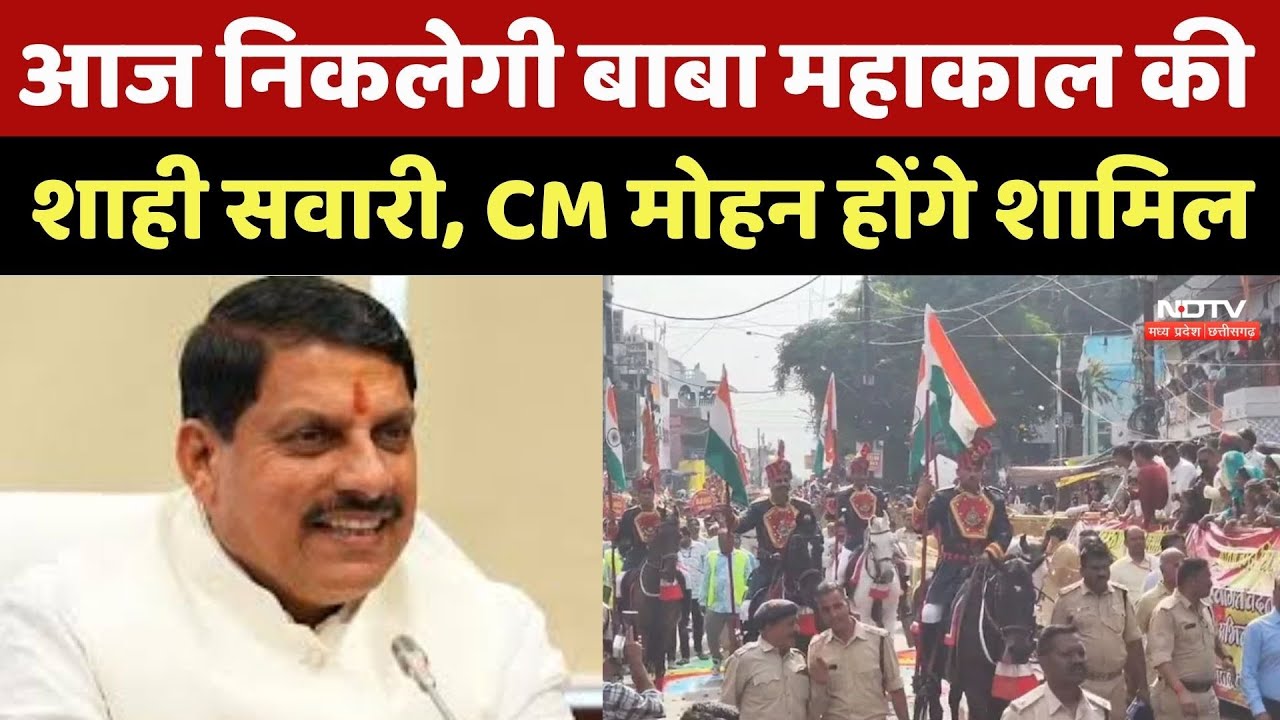 Ujjian News : आज निकलेगी Baba Mahakal की शाही सवारी में CM Mohan Yadav होंगे शामिल