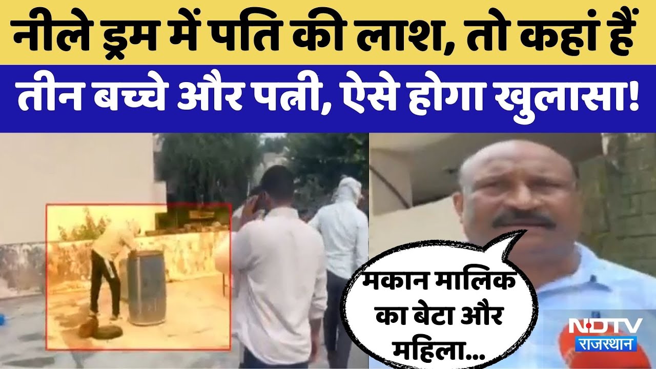 Alwar Murder Mystery: Blue Drum में पति की लाश, तो कहां है पत्नी?