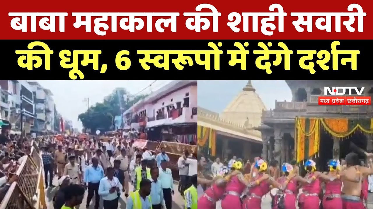 Ujjain News : Baba Mahakal की शाही सवारी की धूम, 6 स्वरूपों में देंगे दर्शन