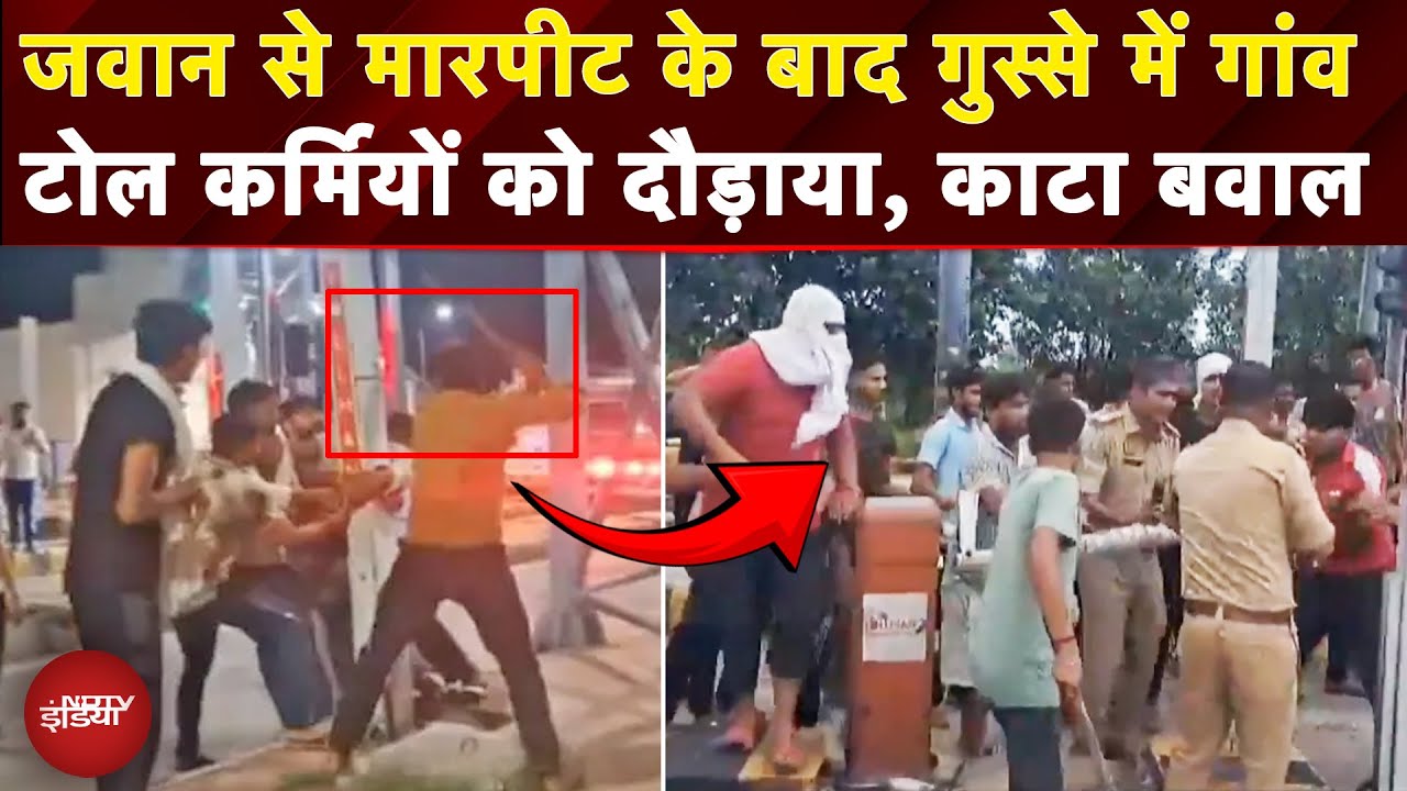 Army Jawan Beaten: Meerut में Toll पर जवान से मारपीट के बाद बवाल, ग्रामीणों ने जमकर की तोड़फोड़