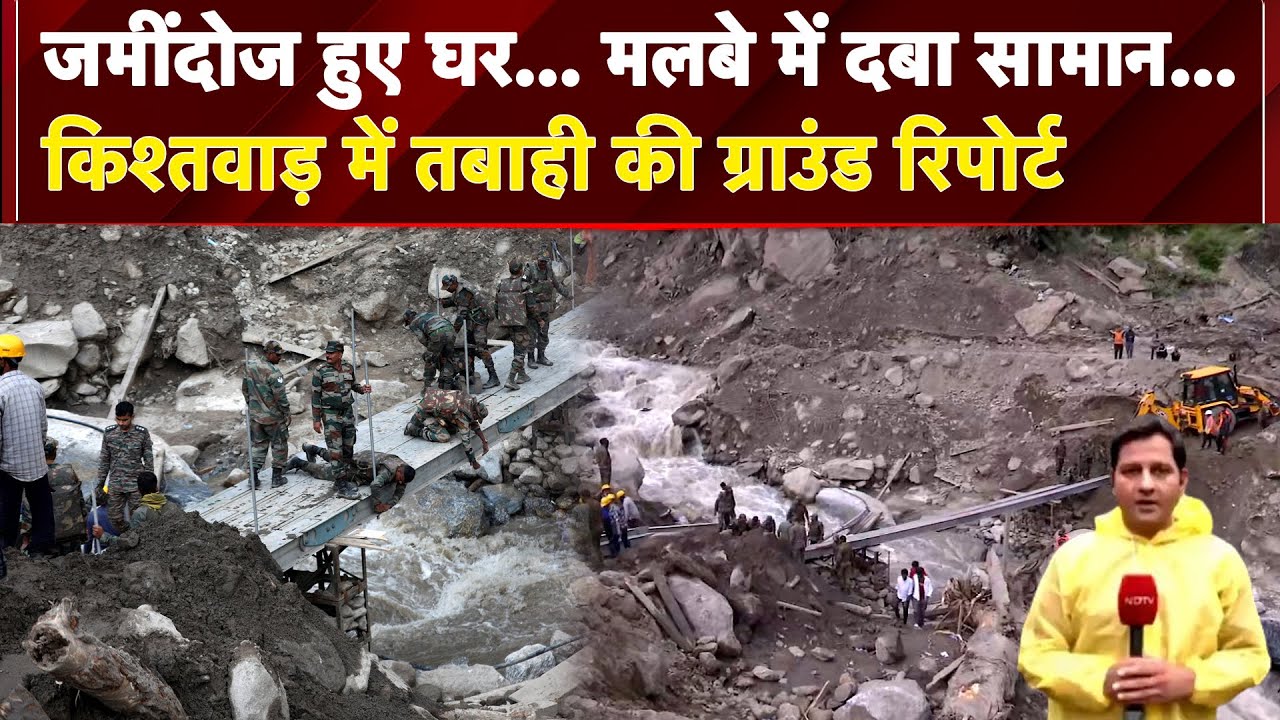 Video: Kishtwar Cloudburst: जमींदोज हुए घर… जिंदगी की तलाश… किश्तवाड़ में तबाही की GROUND REPORT