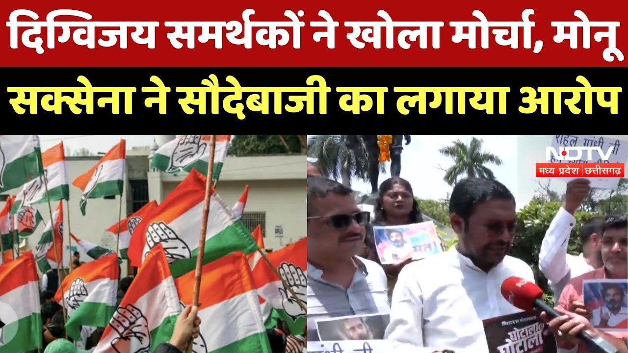 MP Congress : Digvijay Singh Supporters ने खोला मोर्चा, Monu Saxena ने सौदेबाजी का लगाया आरोप