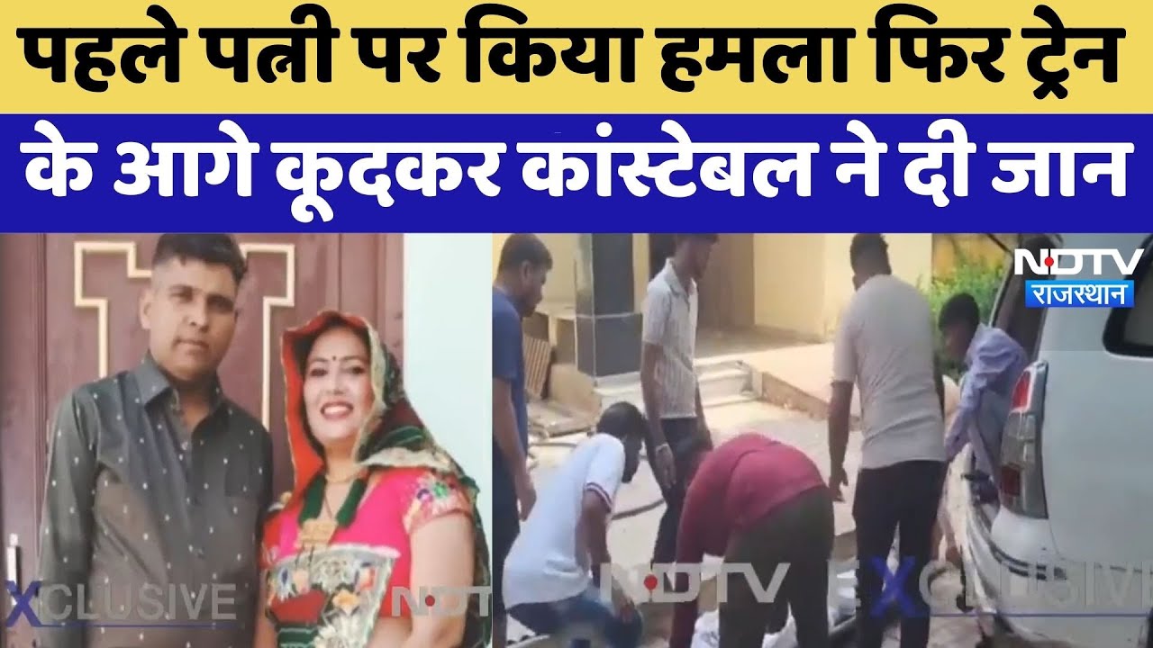 Jhunjhunu Crime News: Constable ने पत्नी पर हमला किया, फिर Train के आगे कूदकर दी जान | Top News