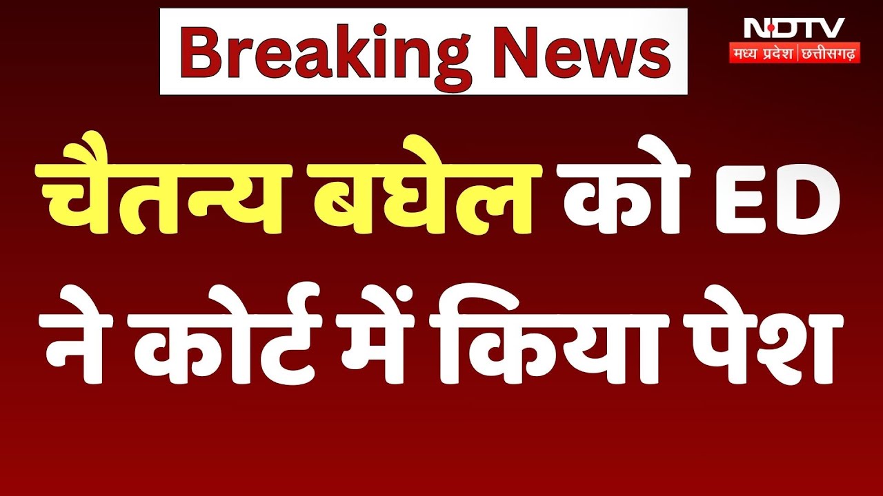 Chaitanya Baghel को ED ने Court में किया पेश Chaitanya Baghel को ED ने Court में किया पेश