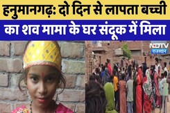 Hanumangarh Murder Mystery: दो दिन से लापता बच्ची का शव मामा के घर संदूक में मिला | Crime News Hanumangarh Murder Mystery: दो दिन से लापता बच्ची का शव मामा के घर संदूक में मिला | Crime News