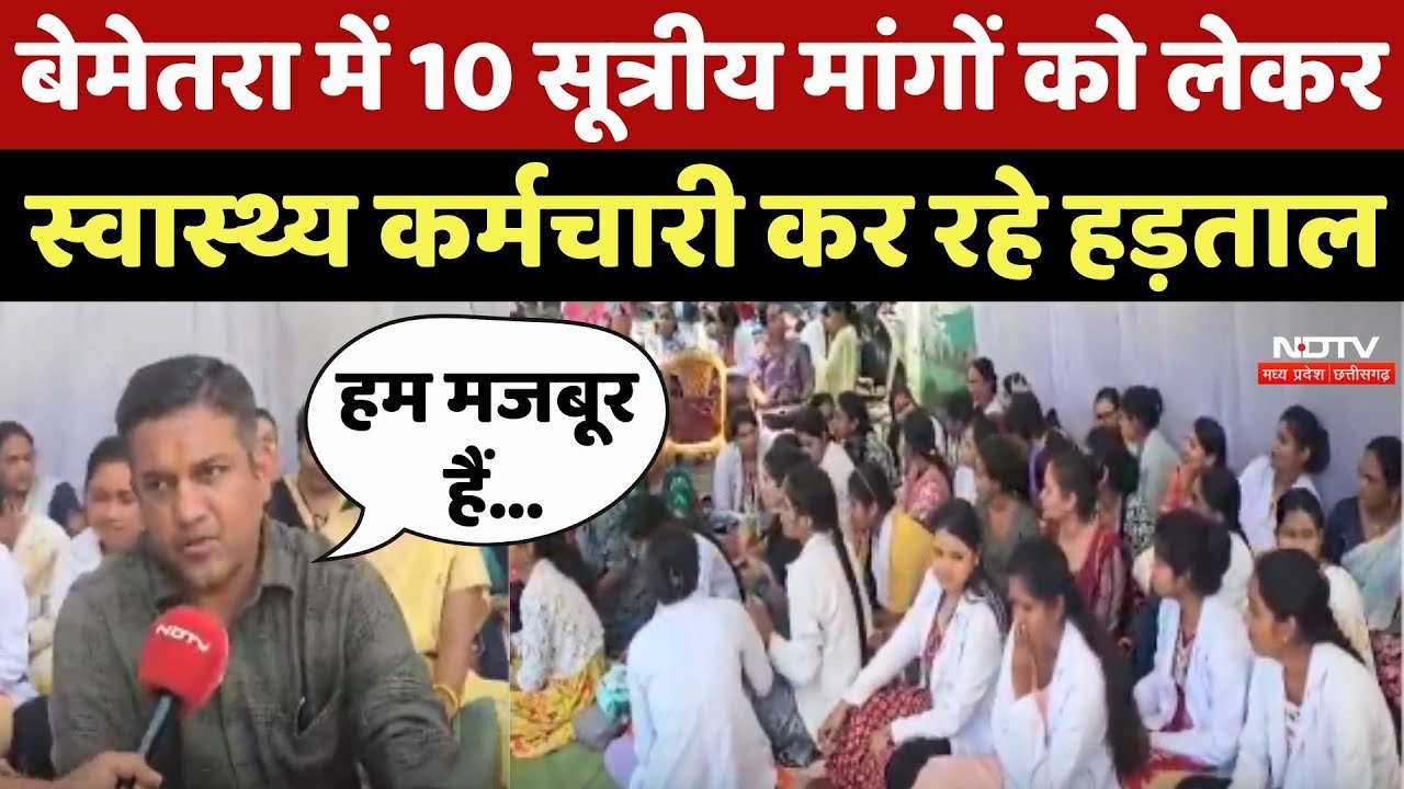 Bemetara Health Workers Protest: 10 सूत्रीय मांगों को लेकर स्वास्थ्य कर्मचारी कर रहे हड़ताल