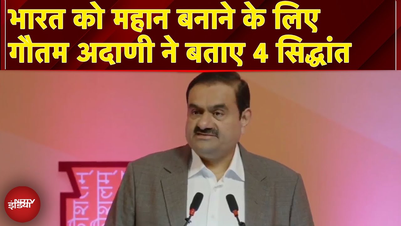 IIT Kharagpur में संबोधन के दौरान 'Great India' के लिए Gautam Adani ने बताए 4 सिद्धांत