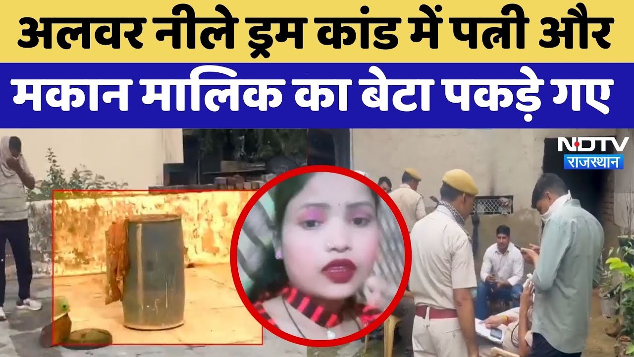 Alwar Murder Mystery: Blue Drum कांड में पत्नी और मकान मालिक का बेटा हिरासत में | Crime News