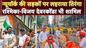 New York में तिरंगे का जलवा, Rashmika-Vijay Deverakondai के साथ India Parade Day 2025 | USA