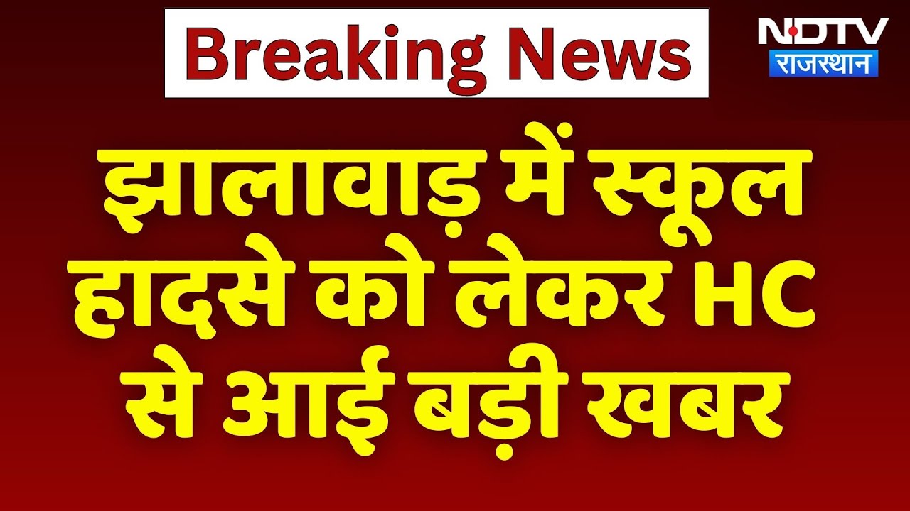 Jhalawar में School Accidents को लेकर HC से आई बड़ी खबर | Top News | Breaking News Jhalawar में School Accidents को लेकर HC से आई बड़ी खबर | Top News | Breaking News