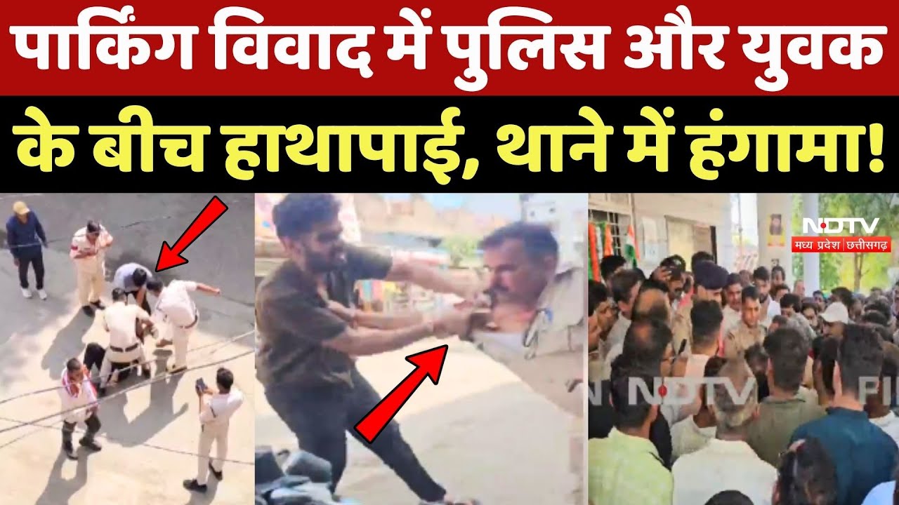 Narsinghpur में Parking विवाद में Police और युवक के बीच हाथापाई, थाने में हंगामा !