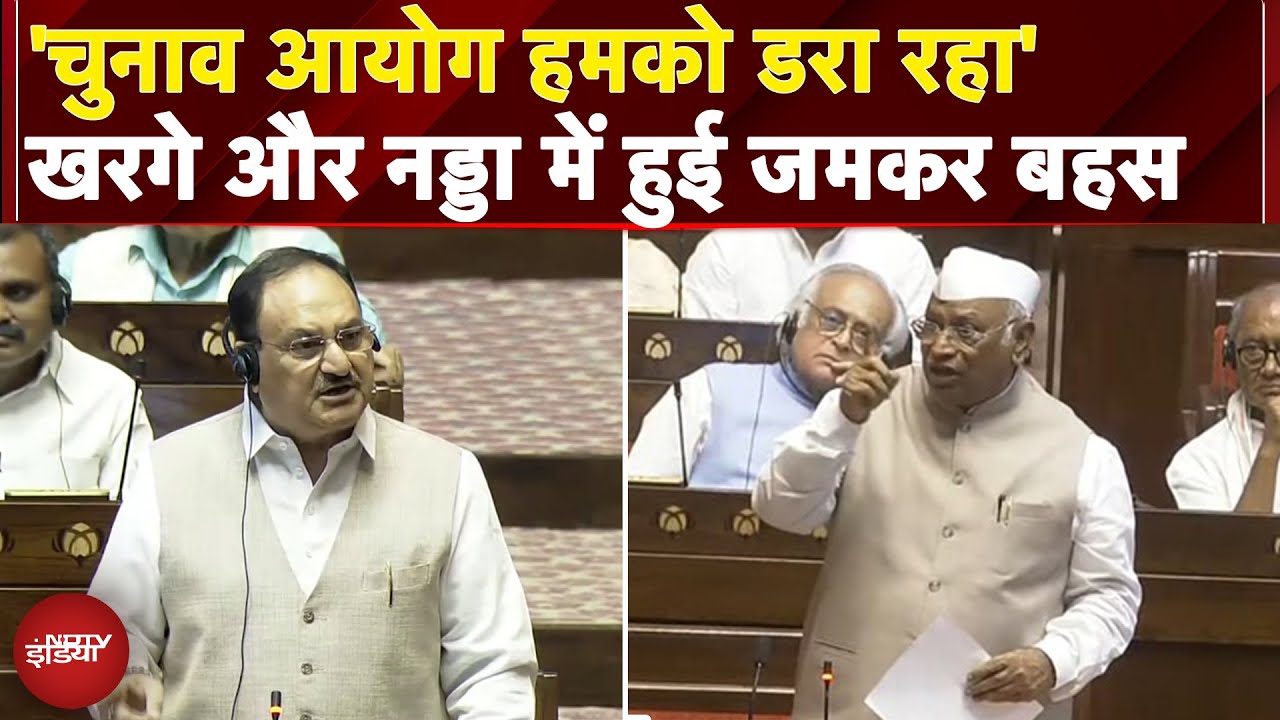 Rajya Sabha में EC पर बहस, Mallikarjun Kharge ने लगाए धमकाने के आरोप, JP Nadda ने भी किया पलटवार