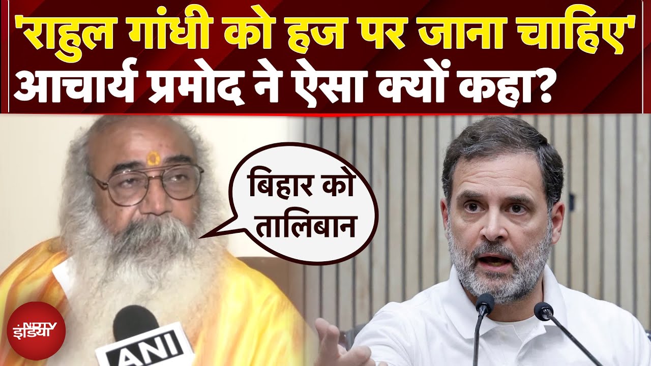 Rahul Gandhi की Vote Adhikar Yatra पर Acharya Pramod बोले- 'राहुल गांधी को हज यात्रा करनी चाहिए...'