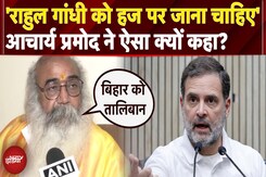 Rahul Gandhi की Vote Adhikar Yatra पर Acharya Pramod बोले- 'राहुल गांधी को हज यात्रा करनी चाहिए...' Rahul Gandhi की Vote Adhikar Yatra पर Acharya Pramod बोले- 'राहुल गांधी को हज यात्रा करनी चाहिए...'