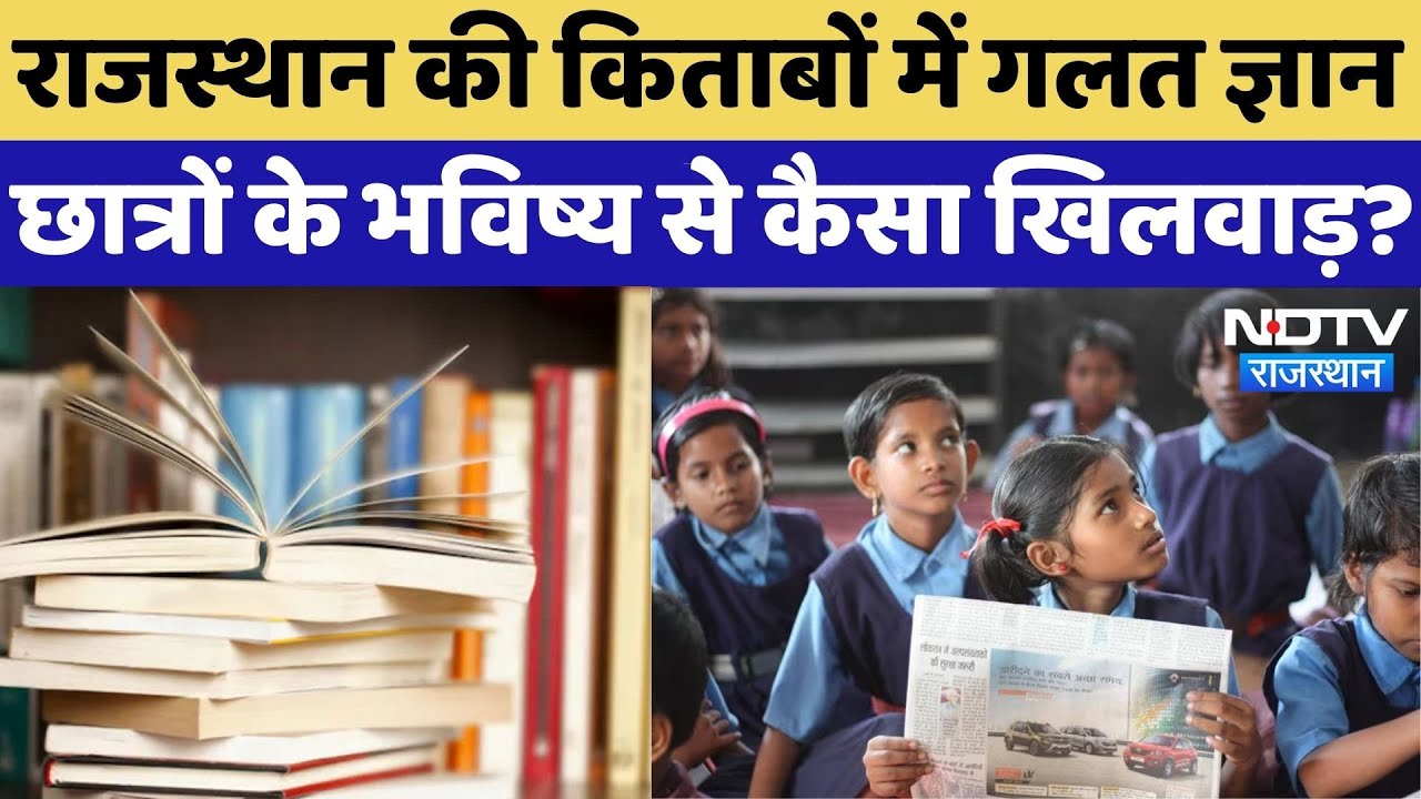 Rajasthan Textbooks Wrong Facts: किताबों में गलत GK, भविष्य़ से खिलवाड़, बदलाव कब? | Rajasthan News