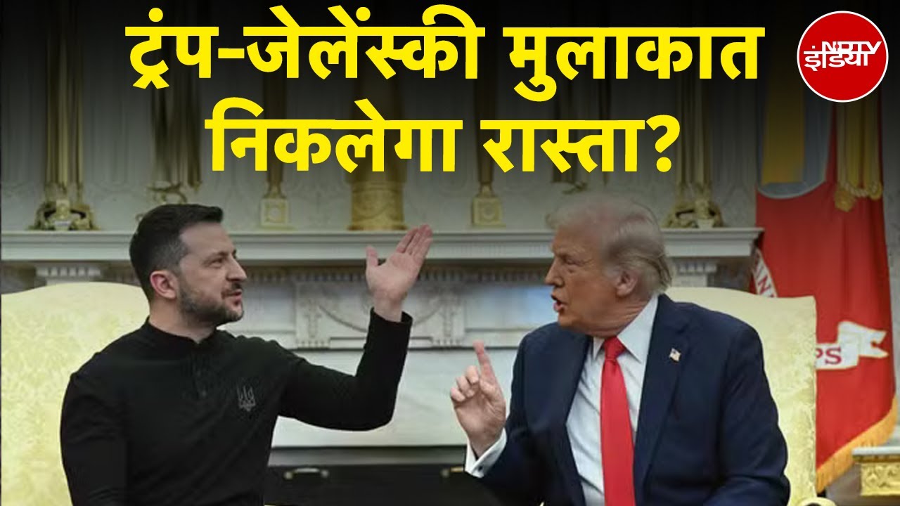 Russia-Ukraine War: Donald Trump और Zelenskyy को मुलाकात से निकलेगा रास्ता? | News Headquarter